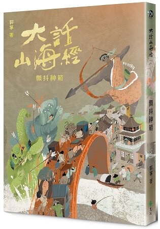 大話山海經：顫抖神箭