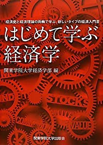 はじめて学ぶ経済学 経済史と経済理論の両輪で学ぶ,新しいタイプの経済入門書