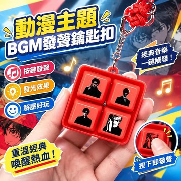 爆款免運🔥嚴選🔥前途一片果子漫劇主角主題曲BGM按鍵發聲玩具解壓發聲發光鑰匙扣