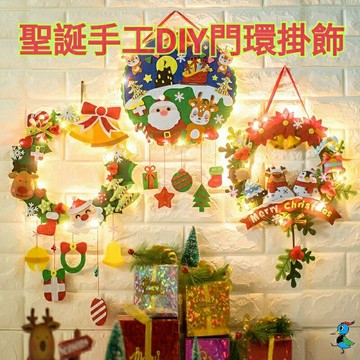 手作DIY 聖誕節 聖誕裝飾 門環 掛飾 材料包 不織布免裁剪 創意 手工 禮物