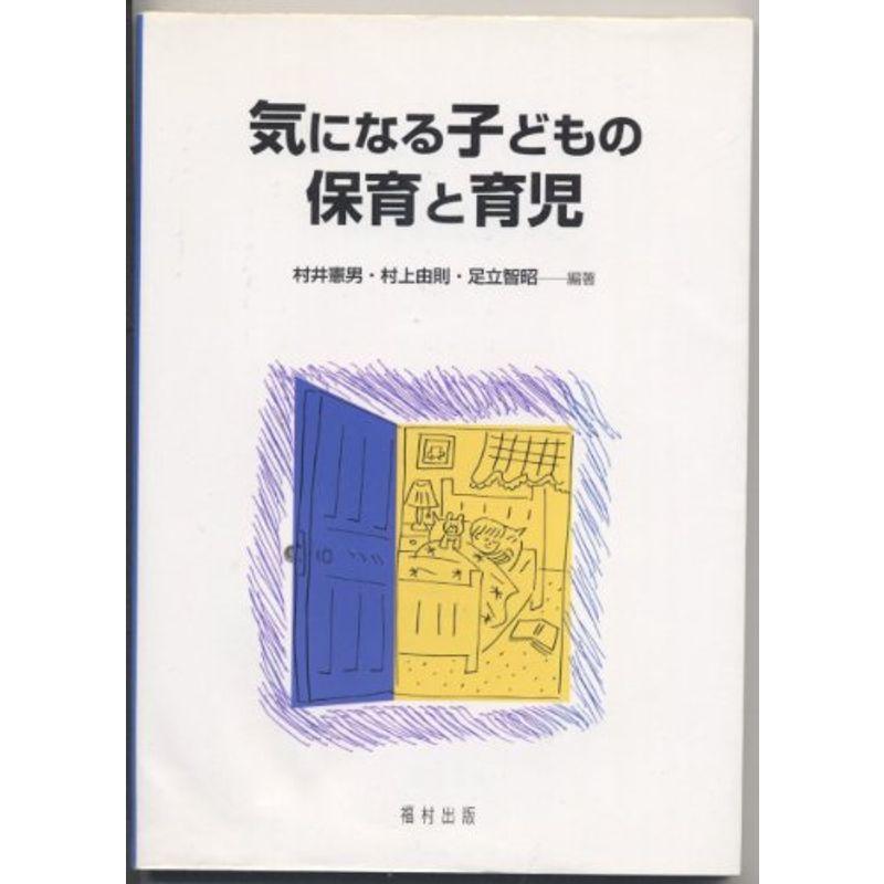 気になる子どもの保育と育児