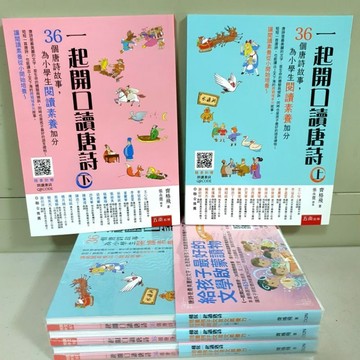 ［一起開口讀唐詩］上下2冊／布拉森書店嚴選／現貨供應／一起開口讀唐詩／一起開口讀唐詩