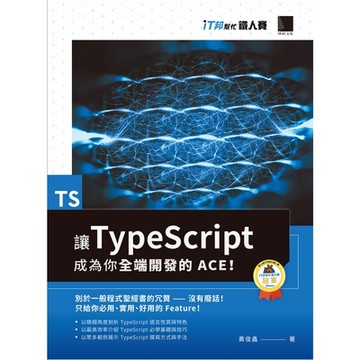 讓TypeScript成為你全端開發的ACE！（iT邦幫忙鐵人賽系列書）_Readmoo 讀墨電子書