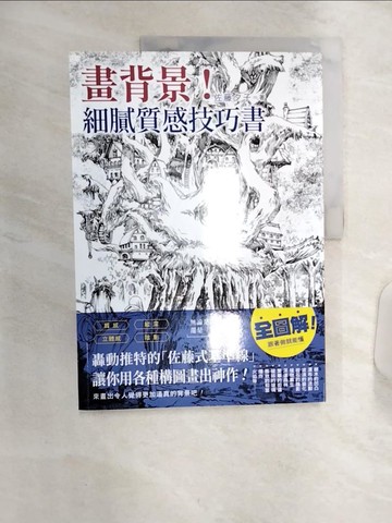 【書寶二手書T8／藝術_R4M】畫背景！細膩質感技巧書：轟動推特的「佐藤式基準線」，讓你用各種構圖畫出神作！_佐藤夕子,  李明穎