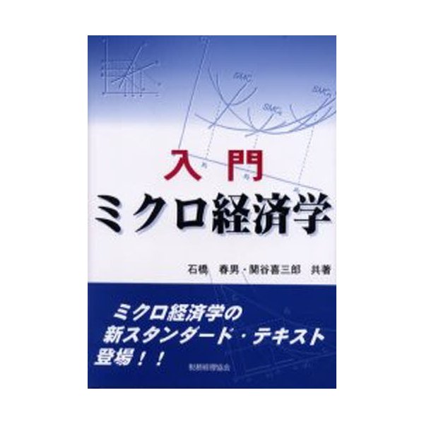 入門ミクロ経済学