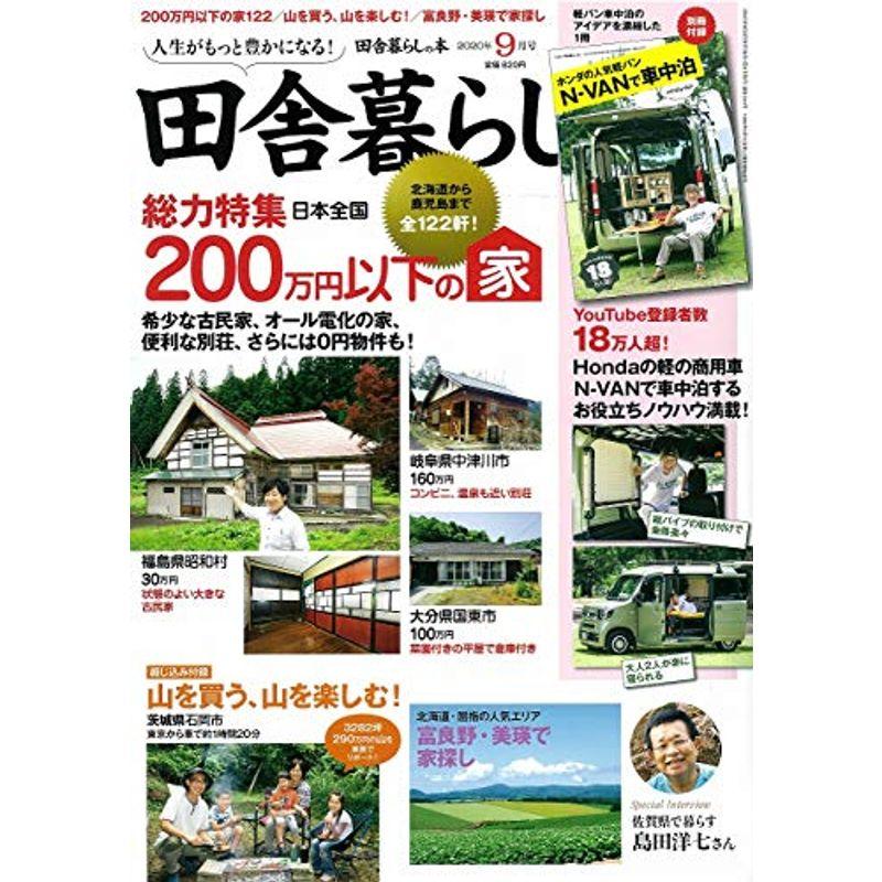 田舎暮らしの本 2020年 09 月号 雑誌