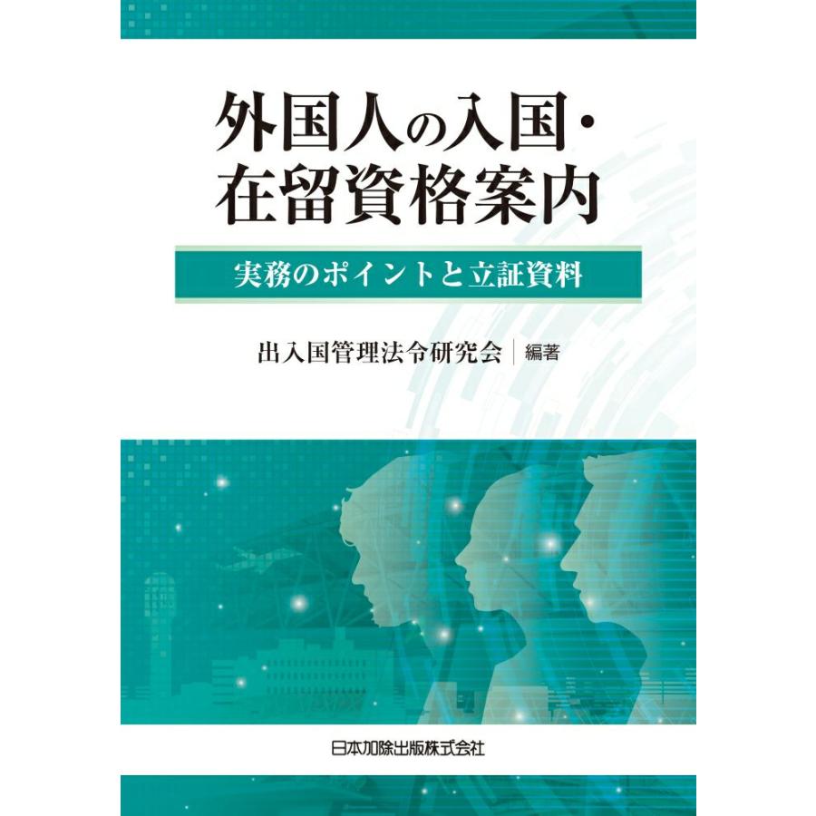 外国人の入国・在留資格案内 実務のポイントと立証資料