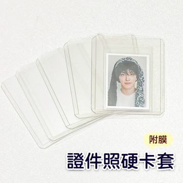 ✨證件照硬卡套✨ 證件照 1吋 2吋 帶膜 附膜 透明 硬卡套 卡套 保護套 防塵 防摺 塑膠 卡套