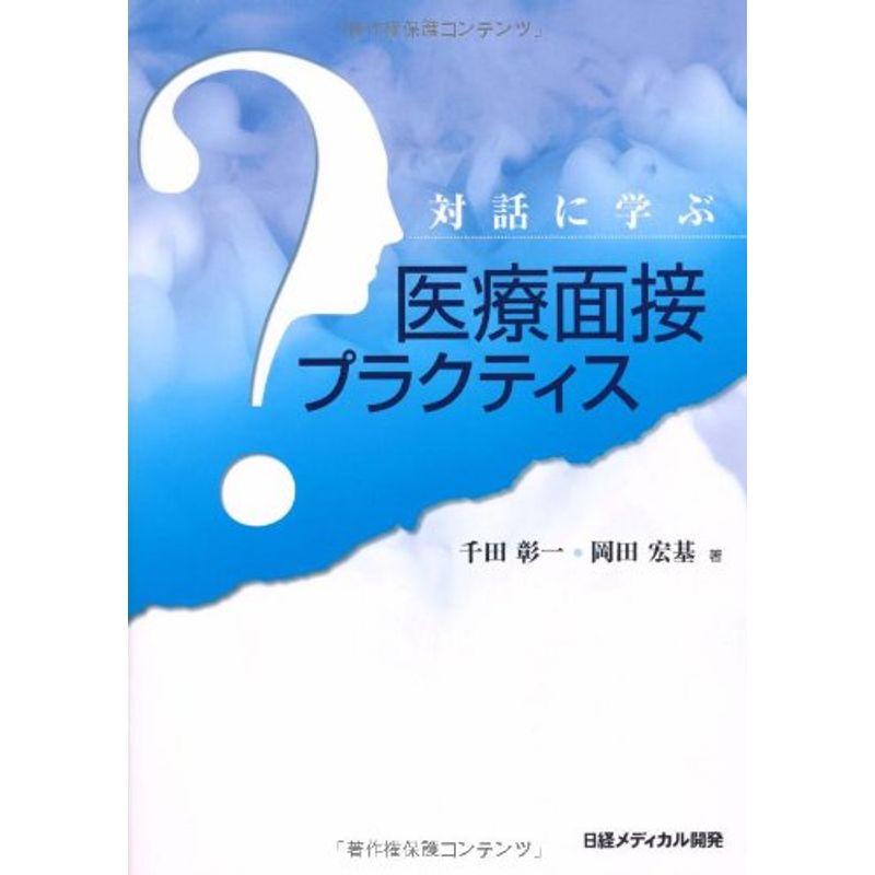 医療面接プラクティス