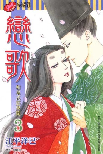 戀歌03：和泉式部異聞〈完〉[二手書_良好]