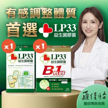 統一LP33益生菌膠囊30顆1盒+B1 PLUS 30顆1盒