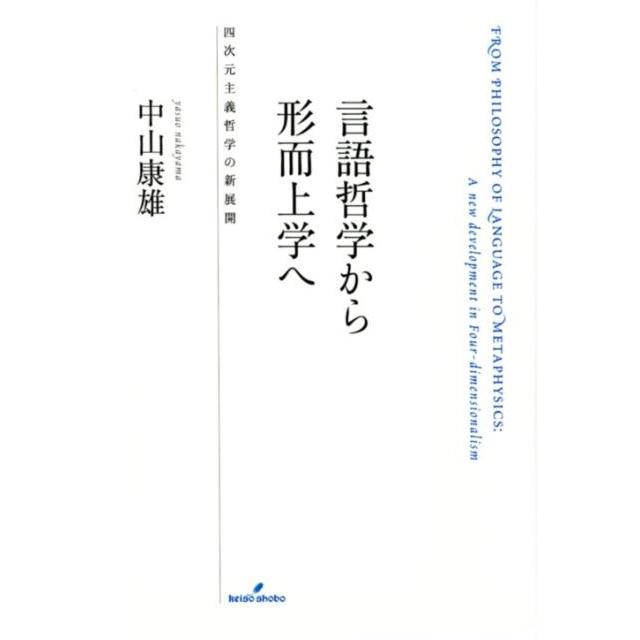 言語哲学から形而上学へ 四次元主義哲学の新展開