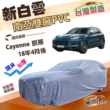【蓋方便】新白雲（4WD-XXL）台灣製長效抗UV南亞防水車罩《保時捷》Cayenne 凱燕 18年4月後