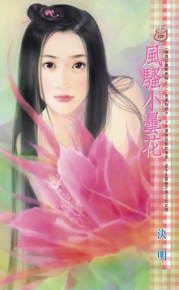 【電子書】風騷小曇花～幽魂淫豔樂無窮之二