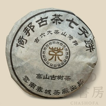 【2004倚邦古茶山】雲南七子餅 台灣出貨 六大茶山古樹普洱生茶｜陳韻幽長 收藏珍品