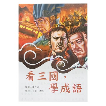 小魯文化 看三國學成語  看[作品]，學成語