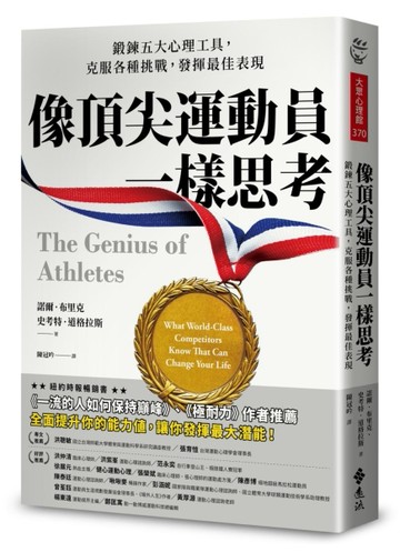像頂尖運動員一樣思考：鍛鍊五大心理工具，克服各種挑戰，發揮最【二手書_良好】TAAZE讀冊生活