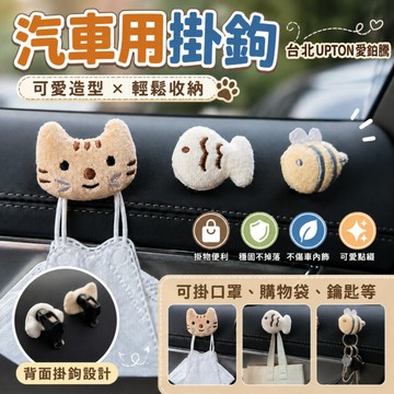 汽車用掛鉤車內多功能前排粘貼式車載置物掛勾副駕駛網紅可愛裝飾