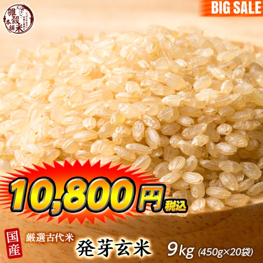 雑穀 雑穀米 国産 発芽玄米 9kg(450g×20袋) 送料無料 ダイエット食品 置き換えダイエット 雑穀米本舗 ＼セール／