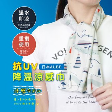 日本AUBE 帆船抗UV降溫速乾涼感巾