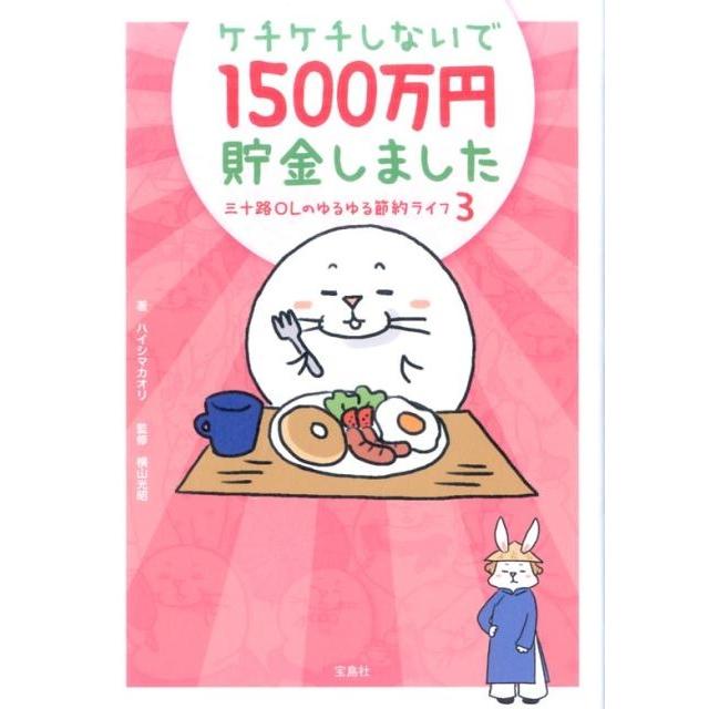 宝島社 ケチケチしないで1500万円貯金しました 三十路OLのゆるゆる節約ライフ