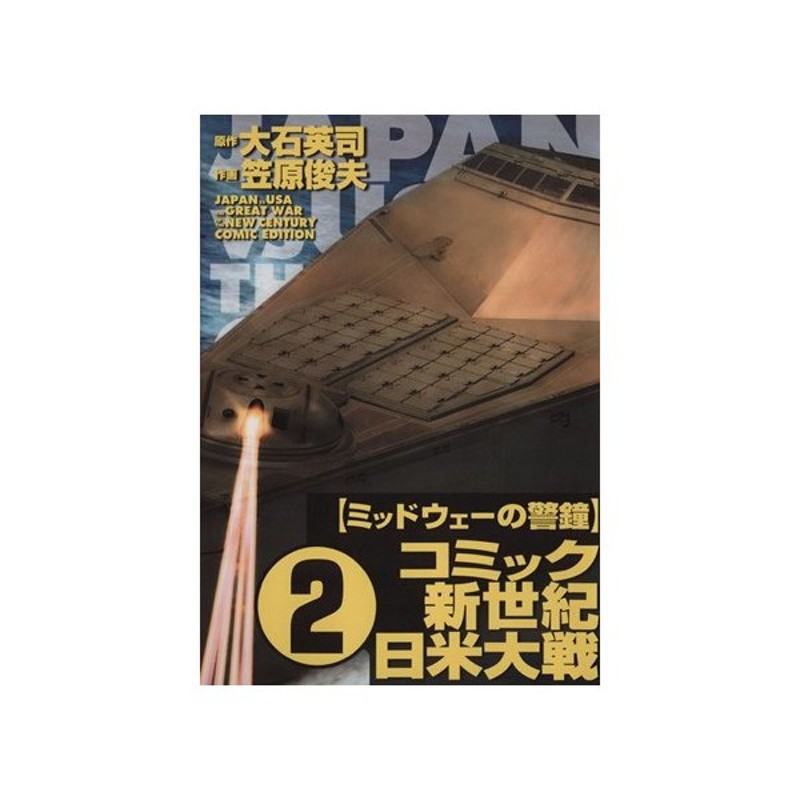 新世紀日米大戦 ２ 中公ノベルスｃ 笠原俊夫 著者 通販 Lineポイント最大0 5 Get Lineショッピング