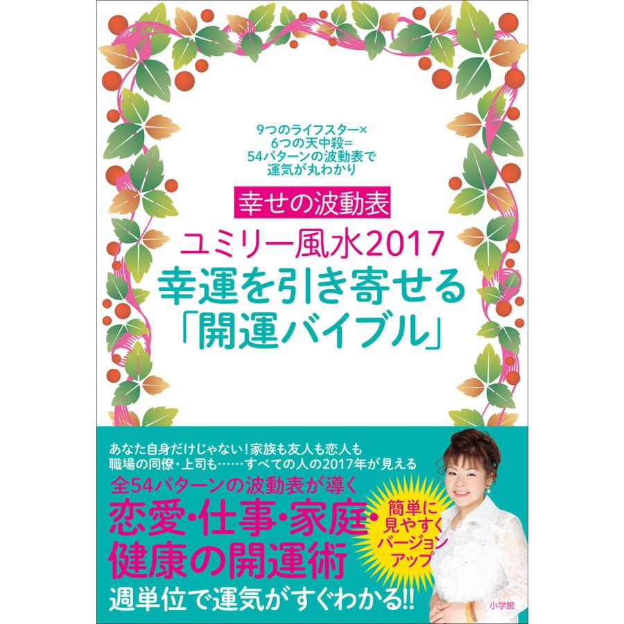 幸せの波動表ユミリー風水2017 幸運を引き寄せる「開運バイブル」〜9つのライフスター×6つの天中殺=54パターンの波動表で運気が丸わかり〜 電子