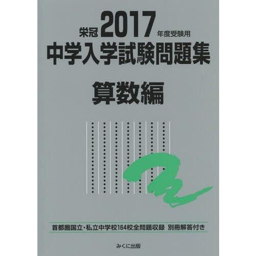 中学入学試験問題集 国立私立 2017年度受験用算数編