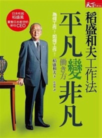 稻盛和夫工作法[二手書_良好]