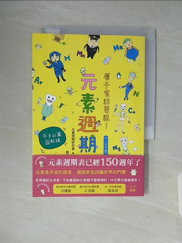 【書寶二手書T3／科學_WAJ】原子有話要說!元素週期表 (原子公寓圖解版)_元素周期研究會