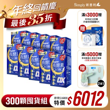 雙12限定【Simply新普利】超級夜酵素DX 30錠/盒(x10盒) 木村拓哉代言(日韓雙GABA 好睡好代謝)