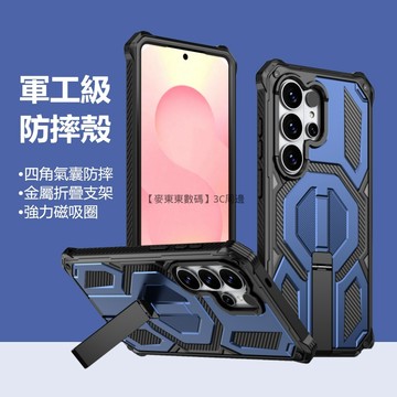 軍工護盾殼 四角防摔 三星 S26 Ultra S25 FE S24 + 手機殼 保護殼 磁吸 折疊支架一體 防摔手機殼