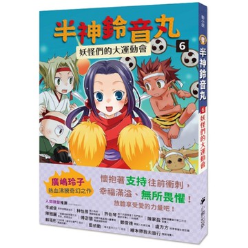 半神鈴音丸(6)妖怪們的大運動會(日本全國學校圖書館協議會選定圖書)