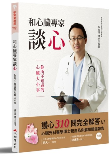 和心臟專家談心：你所不知道的心臟大小事[二手書_良好]