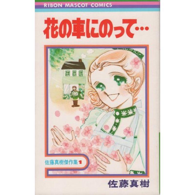 花の車にのって・・・ (1977年) (りぼんマスコットコミックス?佐藤真樹傑作集)