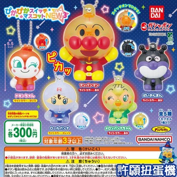 【許願扭蛋機】『現貨』 麵包超人 發光吊飾NEW3 全5種 扭蛋 轉蛋 發光 吊飾