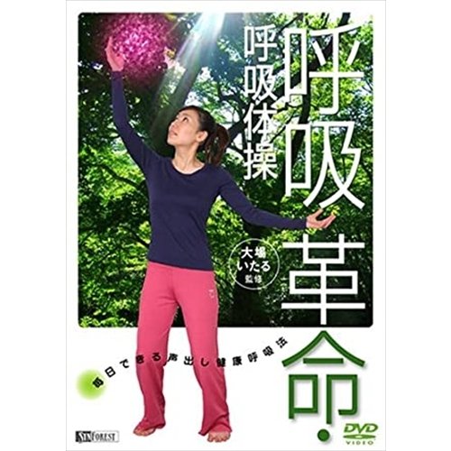 大場いたる監修 呼吸革命・呼吸体操 毎日できる声出し健康呼吸法