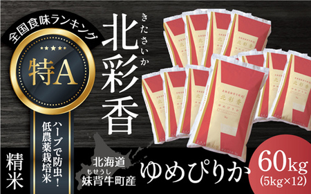 令和５年産 妹背牛産白米60kｇ（一括）（1月発送）