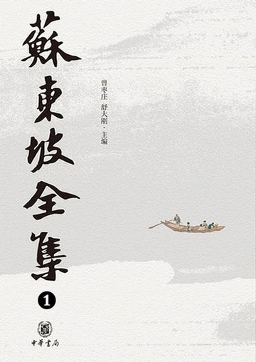 【電子書】苏东坡全集 1