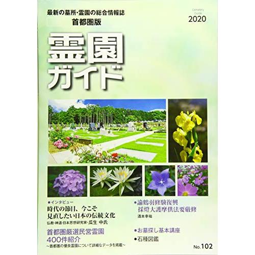 霊園ガイド 2020年夏季号: 最新の墓所・霊園の総合情報誌