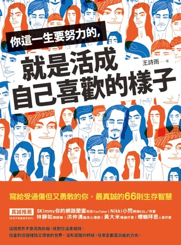 【電子書】你這一生要努力的，就是活成自己喜歡的樣子