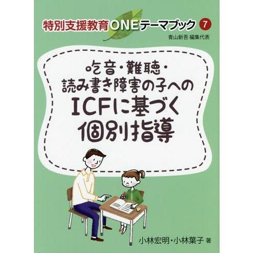 吃音・難聴・読み書き障害の子へのICFに基づく個別指導