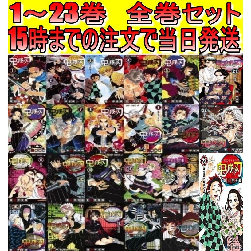 鬼滅の刃 漫画 全巻 1-23巻-connectedremag.com