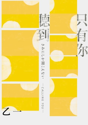【電子書】只有你聽到 CALLING YOU【全新增訂版】：特別新增收錄短篇小說〈假女友〉！