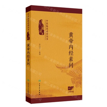 黃帝內經素問(誦讀本)/中醫臨床必讀叢書丨天龍圖書簡體字專賣店丨9787117378505 (tl2511)
