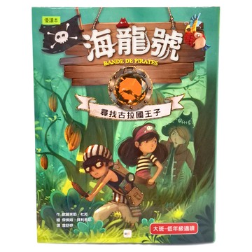 東雨文化 海龍號 尋找古拉國王子，大班-低年級適讀