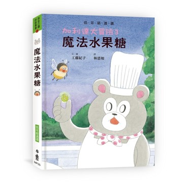 加利達大冒險3：魔法水果糖（超人氣作家工藤紀子的冒險童話橋梁書【二手書_良好】TAAZE讀冊生活