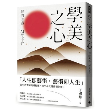 《時報》學美之心：你的美感，AI學不會/作者：于國華