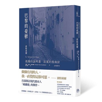 巴黎的憂鬱：波特萊爾：孤獨的說明書，寂寞的指南針（全新譯本）[79折]11100887419 TAAZE讀冊生活網路書店