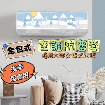 《台灣現貨 開發票 免運》換季必備 全包式空調防塵套 冷氣機防塵套 冷氣收納神器 冷氣機防塵防潮 空調罩 掛式空調防塵罩